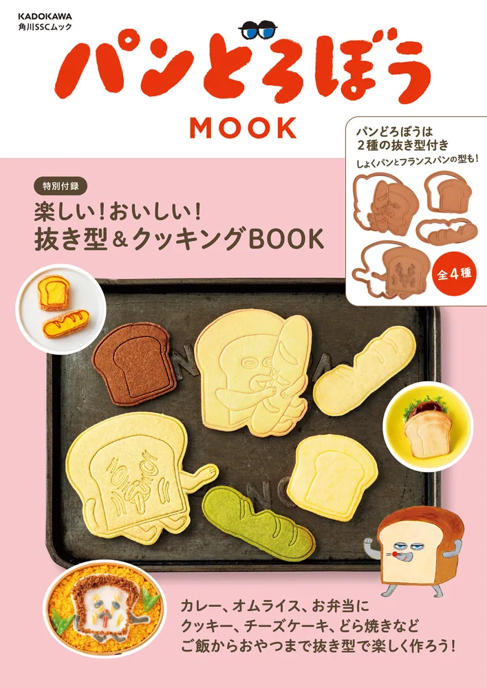 パンどろぼう MOOK【特別付録】楽しい！おいしい！抜き型&クッキング