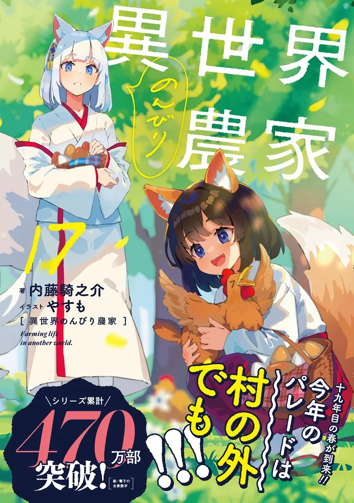 異世界のんびり農家 17」内藤騎之介 [新文芸] - KADOKAWA