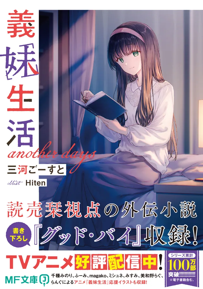 義妹生活 another days」三河ごーすと [MF文庫J] - KADOKAWA