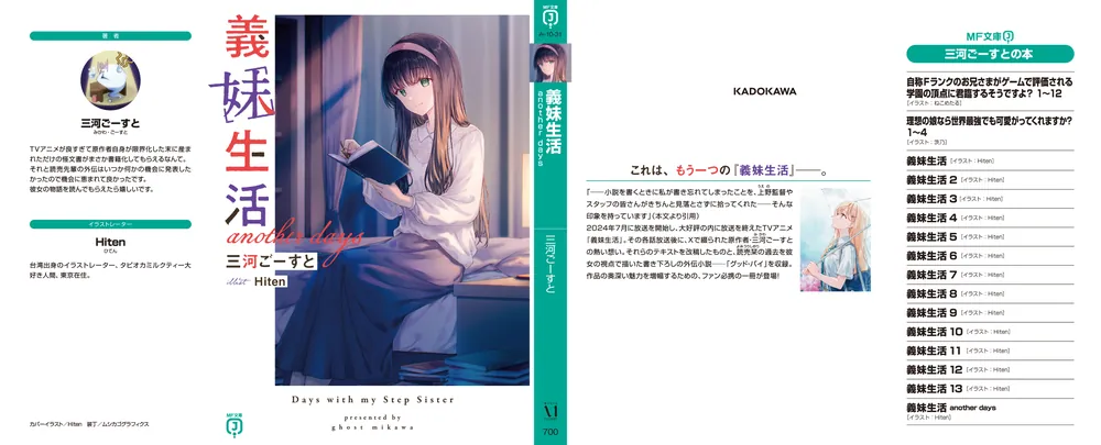 義妹生活 another days」三河ごーすと [MF文庫J] - KADOKAWA