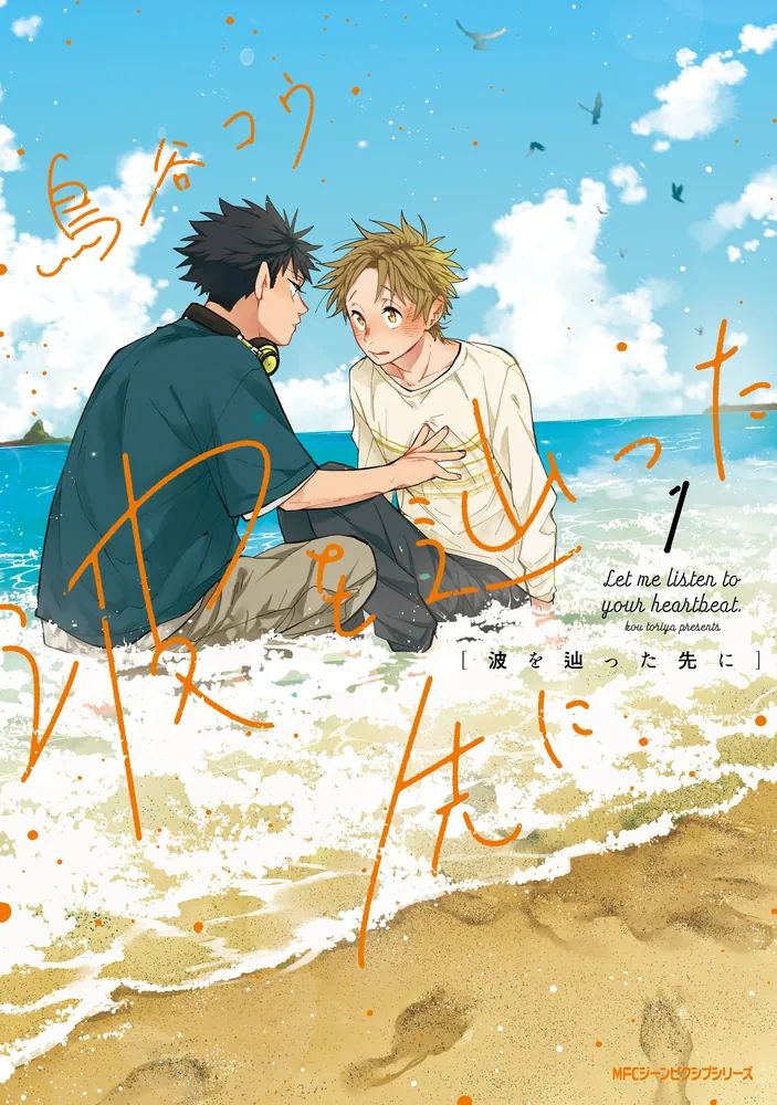 波を辿った先に 1」鳥谷コウ [MFC ジーンピクシブシリーズ] - KADOKAWA