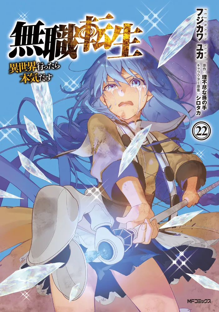 無職転生～異世界行ったら本気だす～ 22」フジカワユカ [MFコミックス