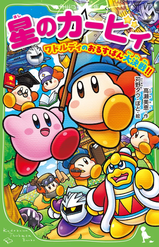 星のカービィ ワドルディのおるすばん大決戦!!」高瀬美恵 [角川つばさ