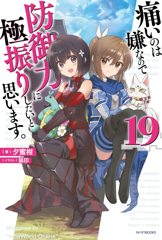 痛いのは嫌なので防御力に極振りしたいと思います。 19」夕蜜柑