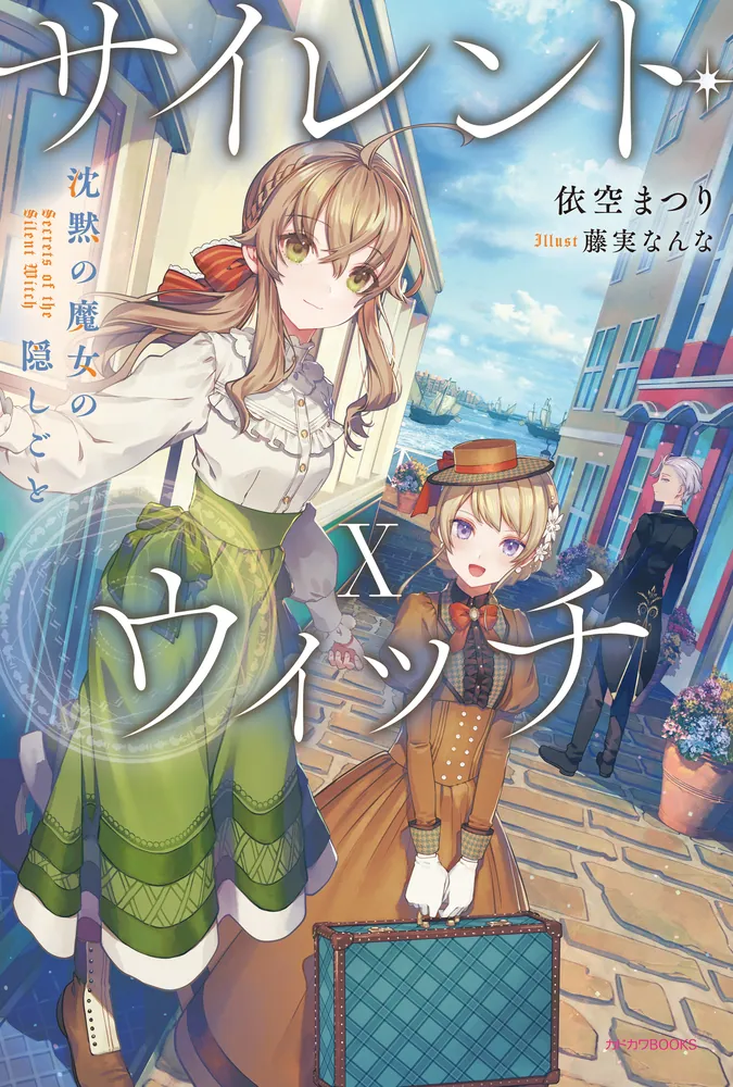 サイレント・ウィッチ X 沈黙の魔女の隠しごと」依空まつり [カドカワ