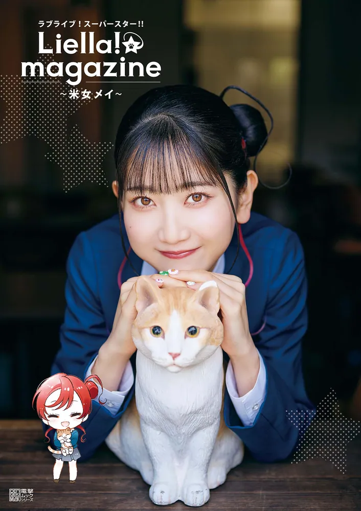 ラブライブ！スーパースター!! Liella! magazine ～米女メイ