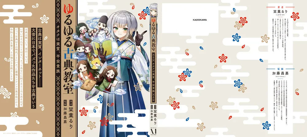 ゆるゆる古典教室 オタクは実質、平安貴族」栞葉るり [生活・実用書