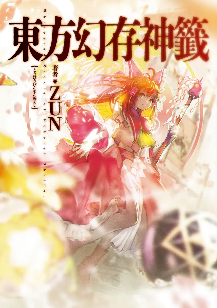 東方幻存神籤 Whispered Oracle of Hakurei Shrine.」ZUN [画集