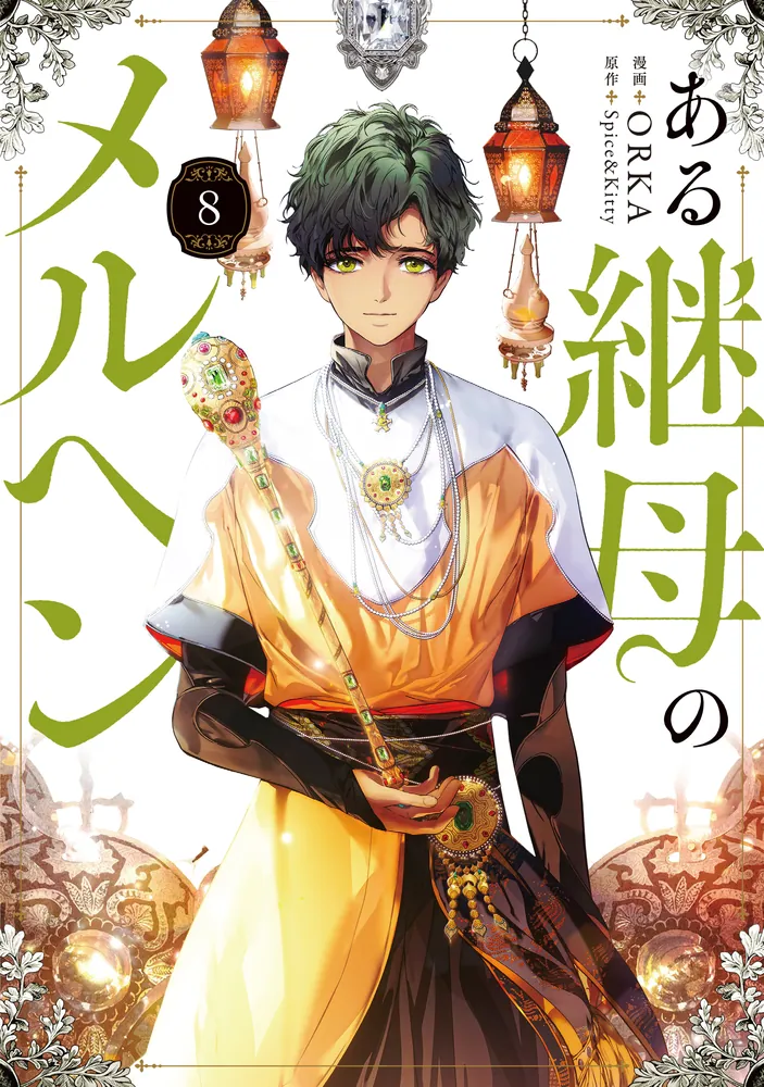 ある継母のメルヘン 8」ORKA [FLOS COMIC] - KADOKAWA