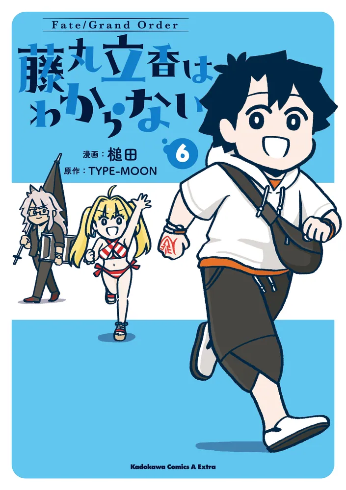 Fate/Grand Order 藤丸立香はわからない （6）」槌田 [角川コミックス