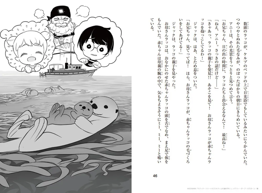 マジック・ツリーハウス 54 ラッコの海を守れ！」メアリー・ポープ