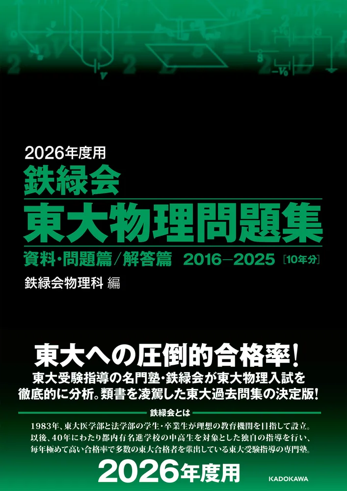 2026年度用 鉄緑会東大物理問題集 資料・問題篇／解答篇 2016-2025」鉄