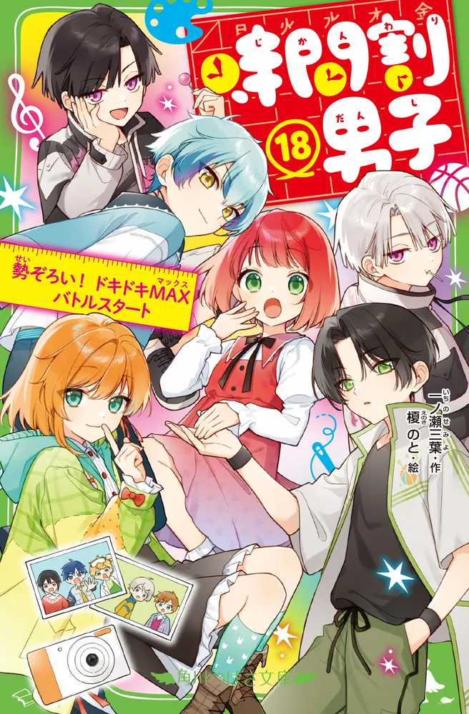 時間割男子（18） 勢ぞろい！ ドキドキMAXバトルスタート」一ノ瀬三