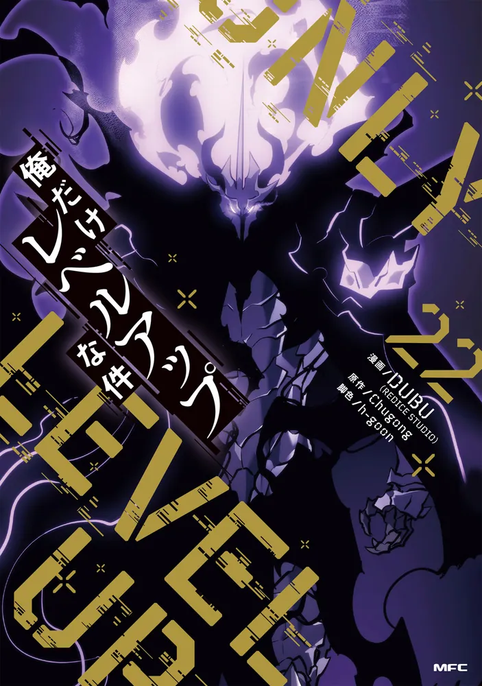 俺だけレベルアップな件 22」DUBU（REDICESTUDIO） [MFC] - KADOKAWA