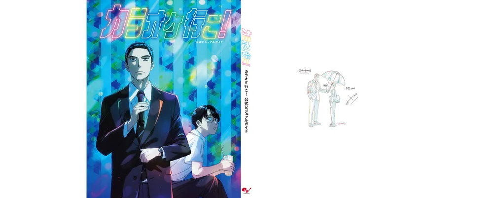 カラオケ行こ！ 公式ビジュアルガイド」コミックビーム編集部 [画集