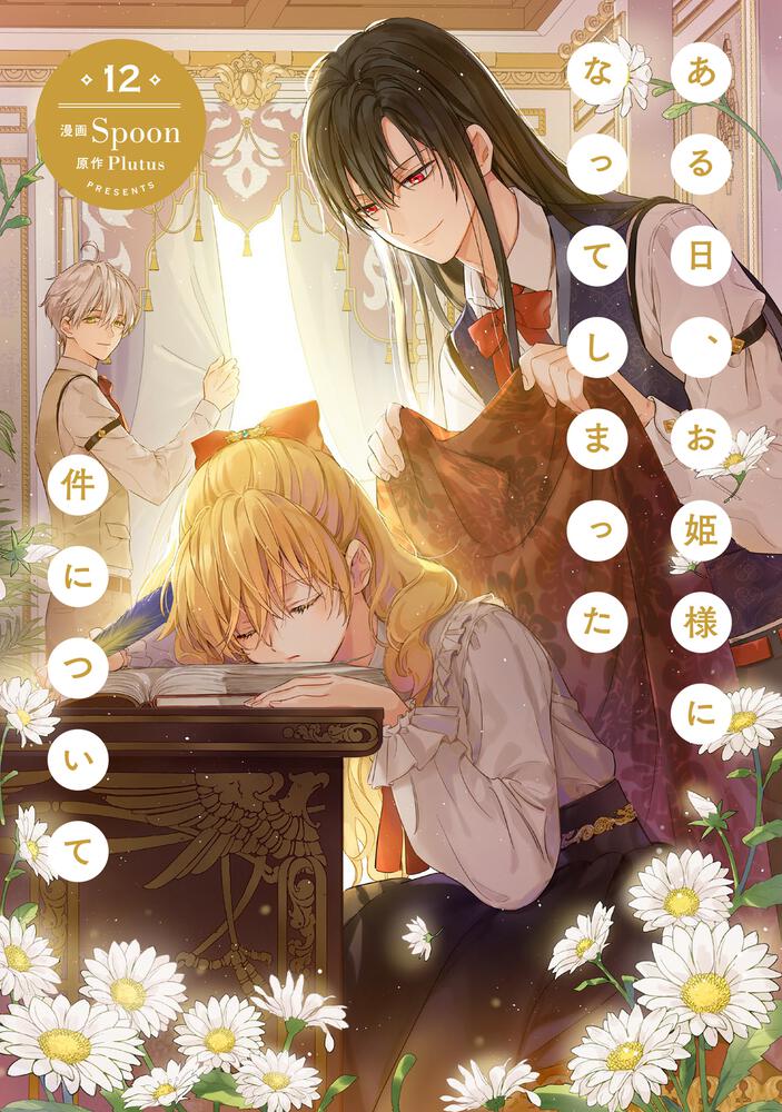 ある日、お姫様になってしまった件について 12』コミックス発売記念