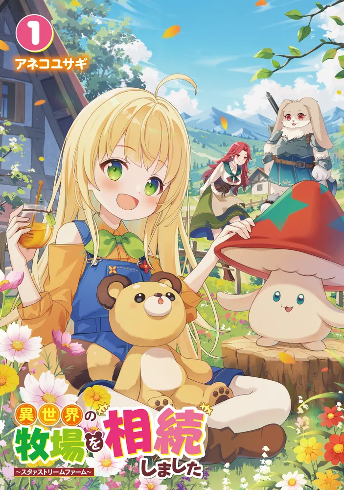 異世界の牧場を相続しました ～スタァストリームファーム～1