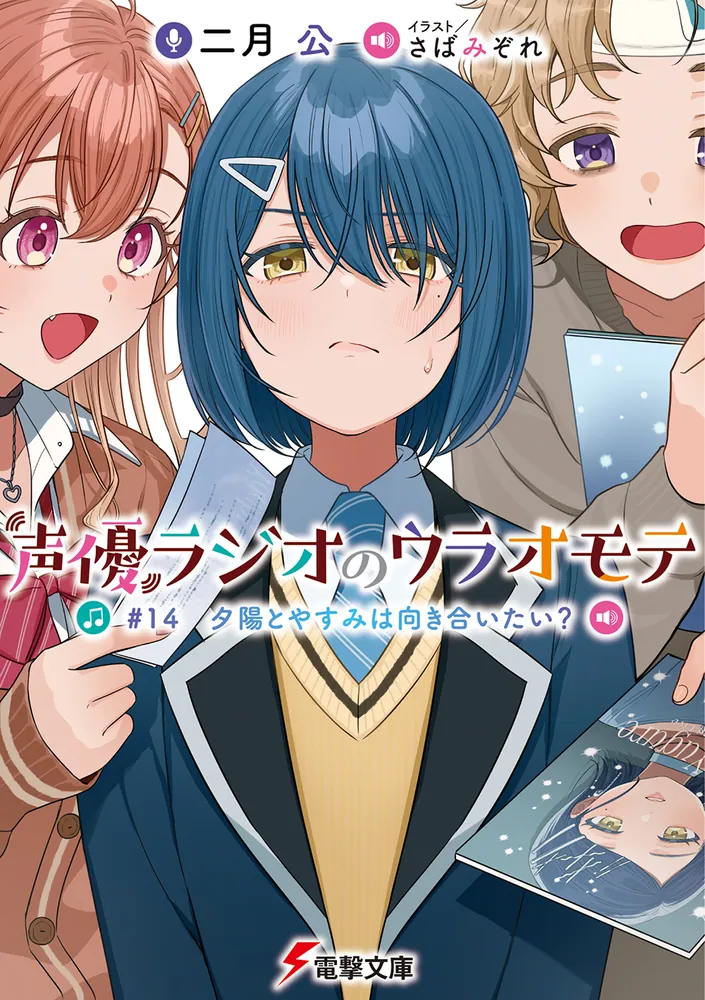 声優ラジオのウラオモテ #14 夕陽とやすみは向き合いたい？ | 声優