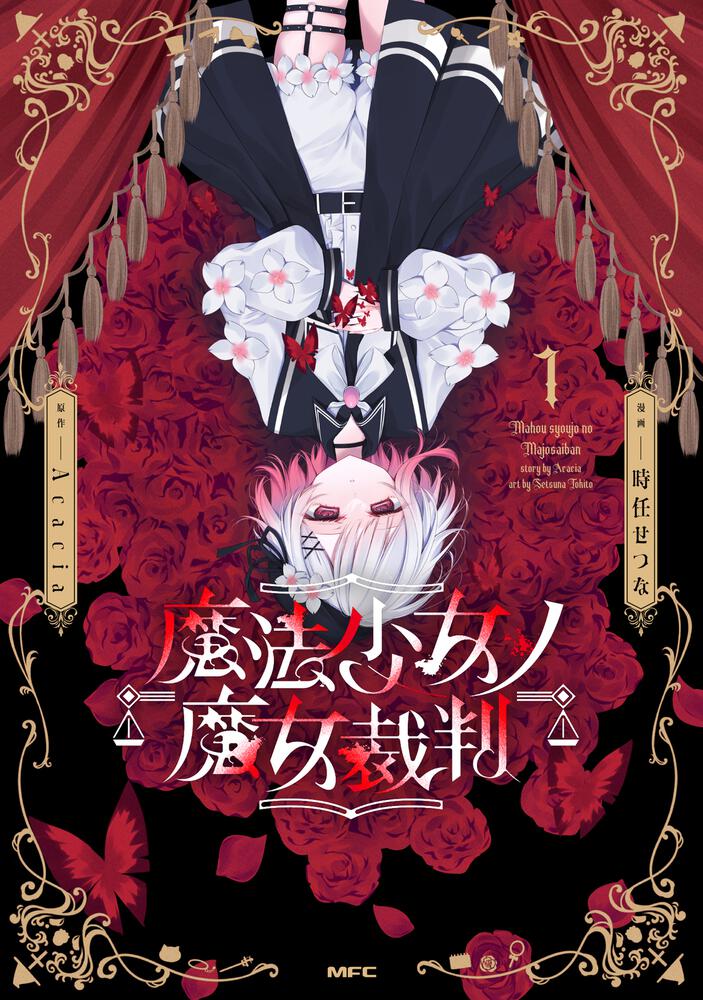 魔法少女ノ魔女裁判 1 | 書籍情報 | コミックアルナ | KADOKAWA