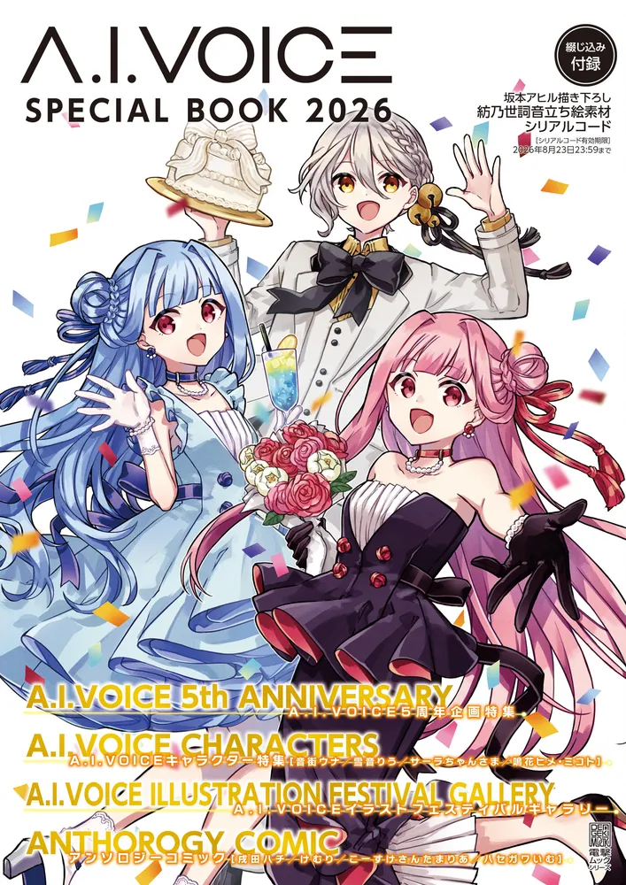 A.I.VOICE SPECIAL BOOK 2026」電撃G'sメディア編集部 [電撃ムック