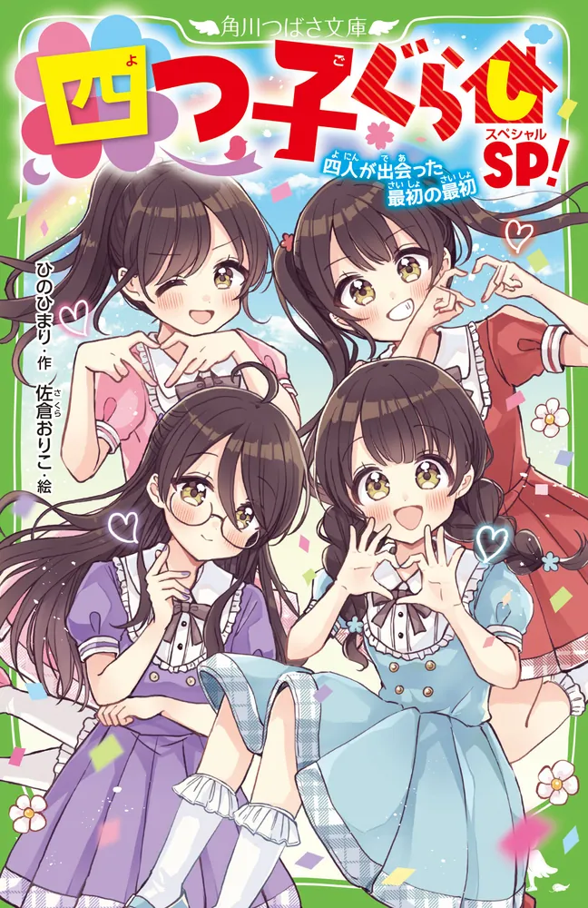 四つ子ぐらしSP！ 四人が出会った最初の最初」ひのひまり [角川つばさ