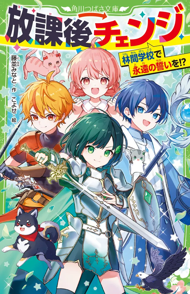 放課後チェンジ 林間学校で永遠の誓いを！？」藤並みなと [角川つばさ