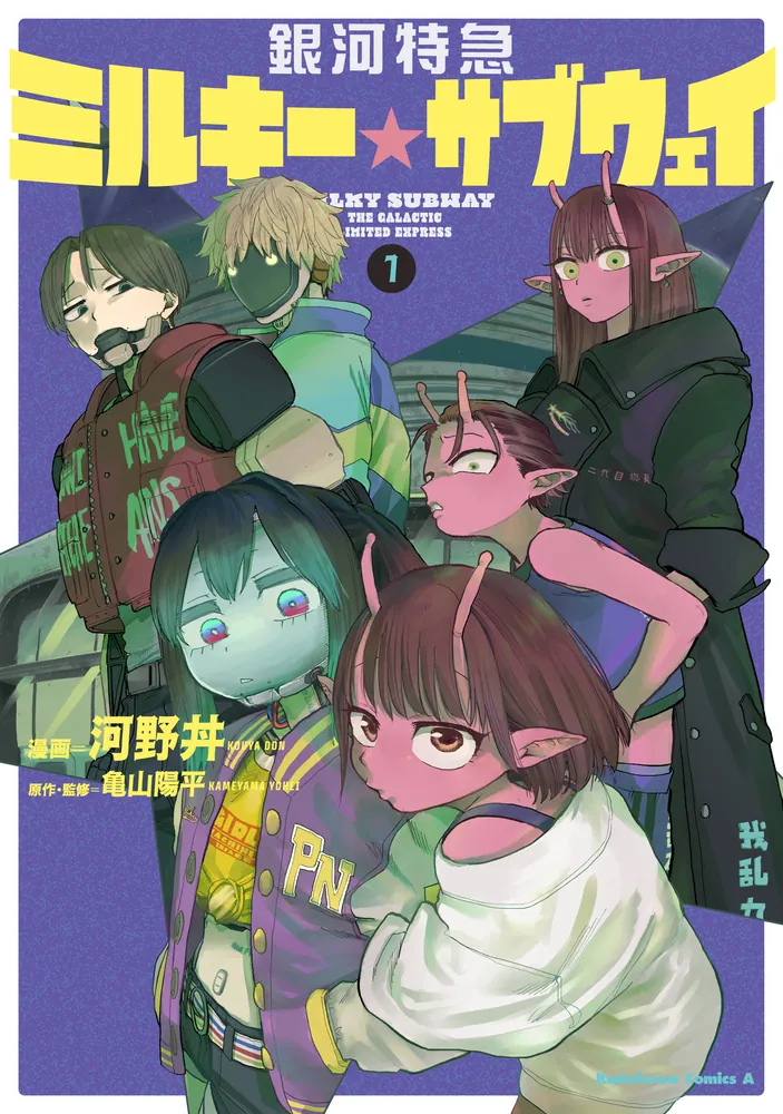 銀河特急 ミルキー☆サブウェイ 1」河野丼 [角川コミックス・エース