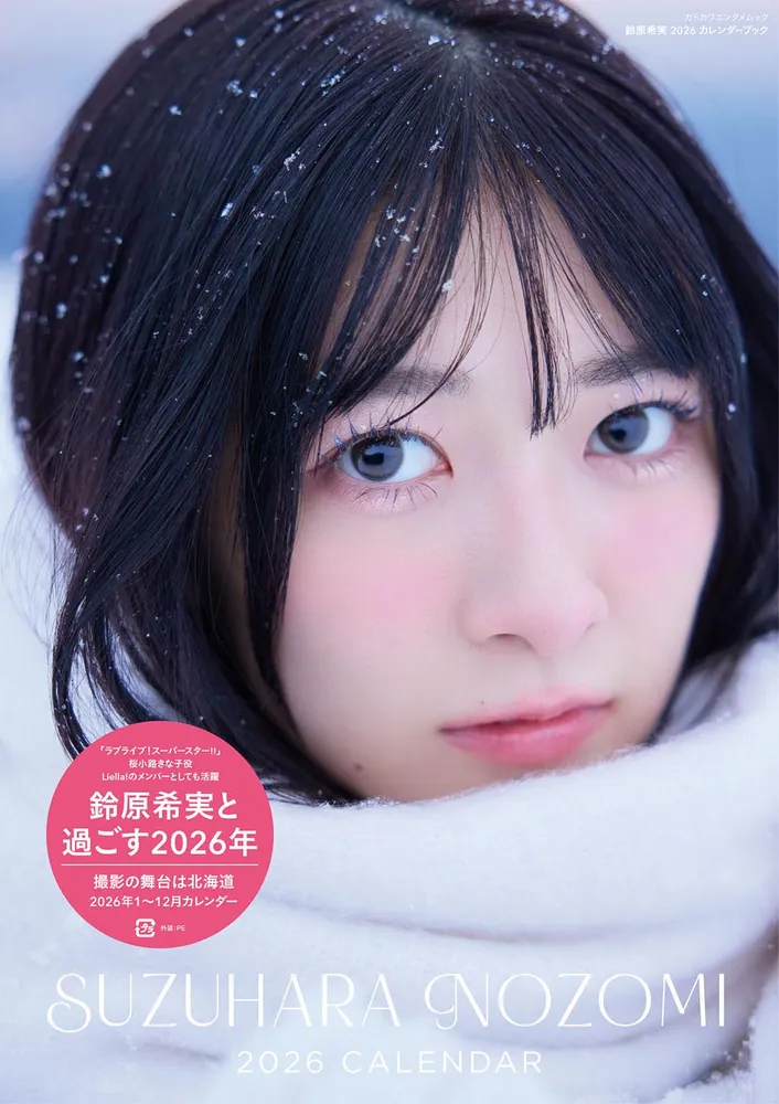 鈴原希実 2026 カレンダーブック」鈴原希実 [カドカワエンタメムック