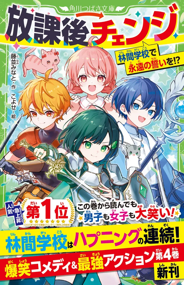 放課後チェンジ 林間学校で永遠の誓いを！？」藤並みなと [角川つばさ
