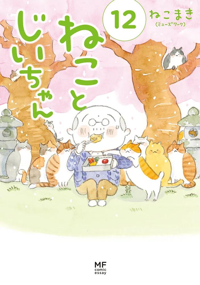 ねことじいちゃん（12）」ねこまき(ミューズワーク) [コミック