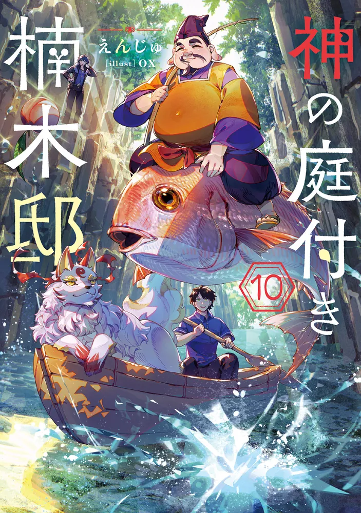 神の庭付き楠木邸10 | 神の庭付き楠木邸 | 書籍情報 | 電撃文庫・電撃