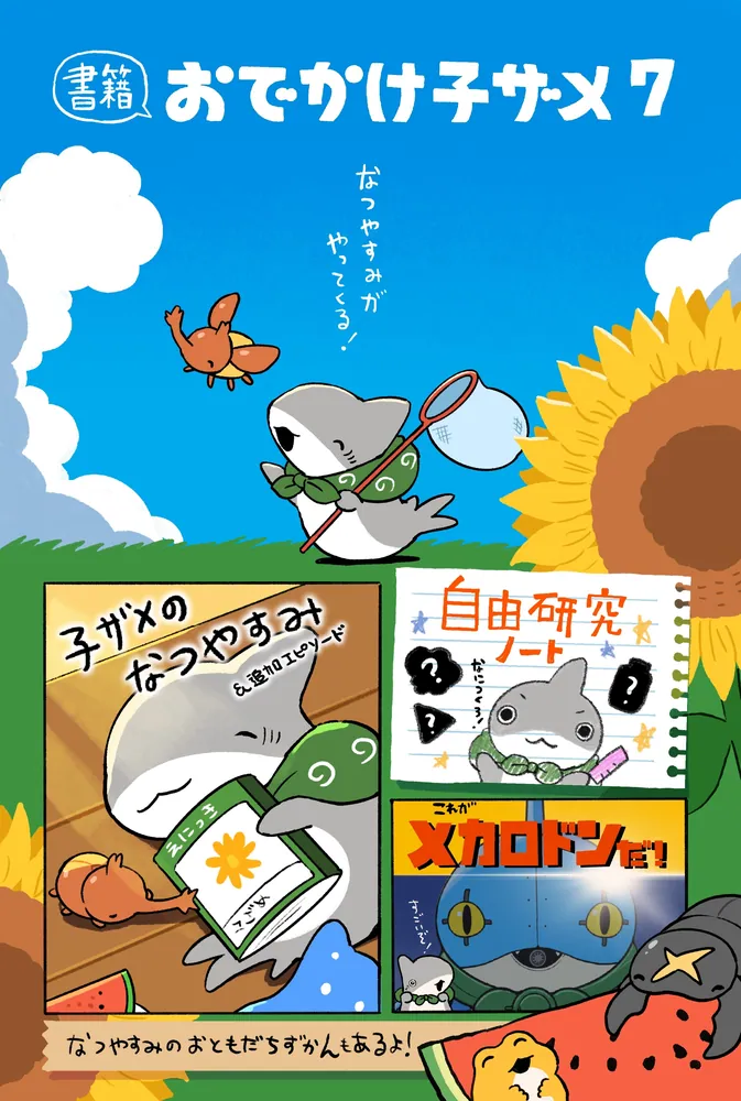 おでかけ子ザメ7」ペンギンボックス [コミックエッセイ] - KADOKAWA