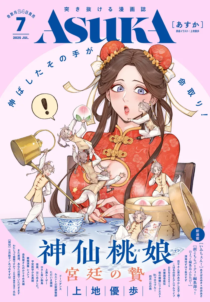 電子版】あすか 2025年7月号」あすか編集部 [ASUKA] - KADOKAWA