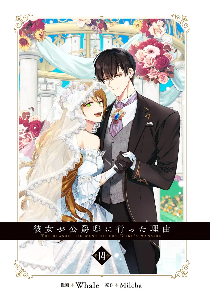 ピ*コ様 彼女が公爵邸に行った理由 1~14巻 全巻セット特典カード付き
