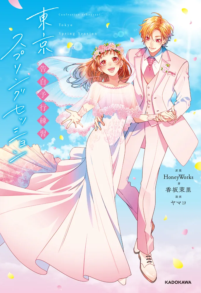 告白予行練習 東京スプリングセッション」HoneyWorks [文芸