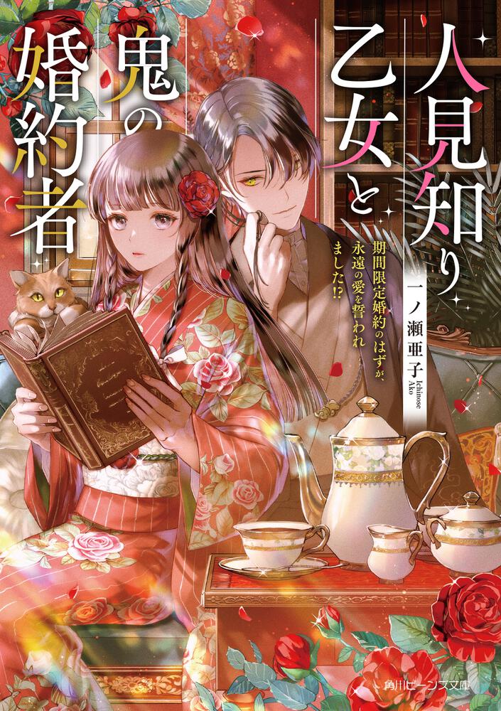 人見知り乙女と鬼の婚約者 期間限定婚約のはずが、永遠の愛を誓われ