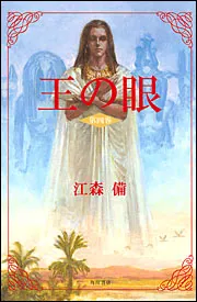 王の眼 第四巻」江森備 [文芸書] - KADOKAWA