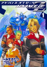 アドバンス・オブ・Z（1） ～ティターンズの旗のもとに～」みずき