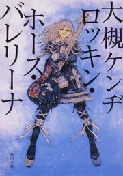 ロッキン・ホース・バレリーナ」大槻ケンヂ [角川文庫] - KADOKAWA