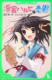 涼宮ハルヒの憂鬱」谷川流 [角川つばさ文庫] - KADOKAWA