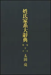 姓氏家系大辞典 セツト」太田亮 [辞書・事典] - KADOKAWA