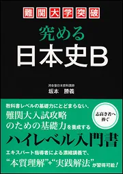 難関大学突破 究める日本史B」坂本勝義 [学習参考書（高校生向け