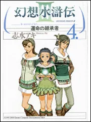幻想水滸伝III～運命の継承者～11」志水アキ [コミックス] - KADOKAWA