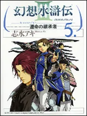 幻想水滸伝III～運命の継承者～11」志水アキ [コミックス] - KADOKAWA