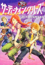 シリーズで選ぶ|サーティーナイン・クルーズ | カドスト | KADOKAWA