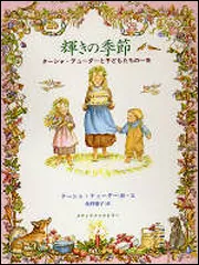 輝きの季節 ターシャ・テューダーと子どもたちの一年」ターシャ