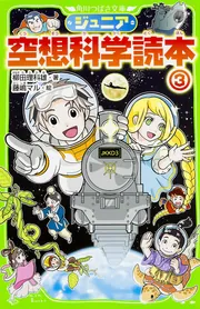 ジュニア空想科学読本26」柳田理科雄 [角川つばさ文庫] - KADOKAWA