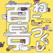 Nekoatsume Official book ねこあつめ ねこづくし百景」Hit-point