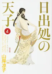 日出処の天子 完全版 6」山岸凉子 [コミックス] - KADOKAWA