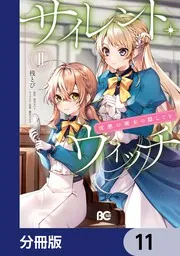 サイレント・ウィッチ 沈黙の魔女の隠しごと【分冊版】 11」桟とび